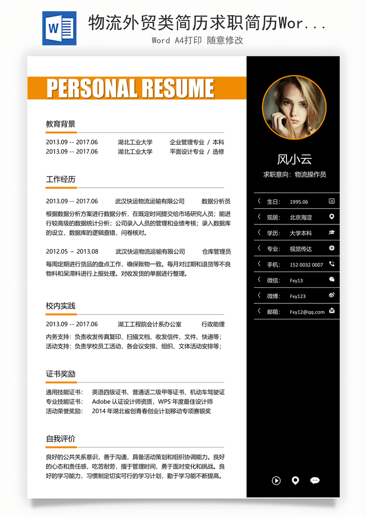 物流外贸类简历求职简历Word模板