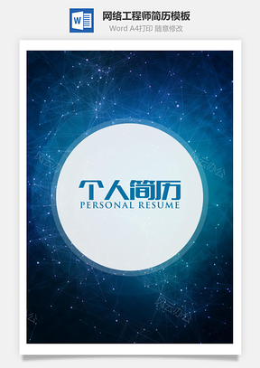 网络工程师个人简历模板简历封面Word模板