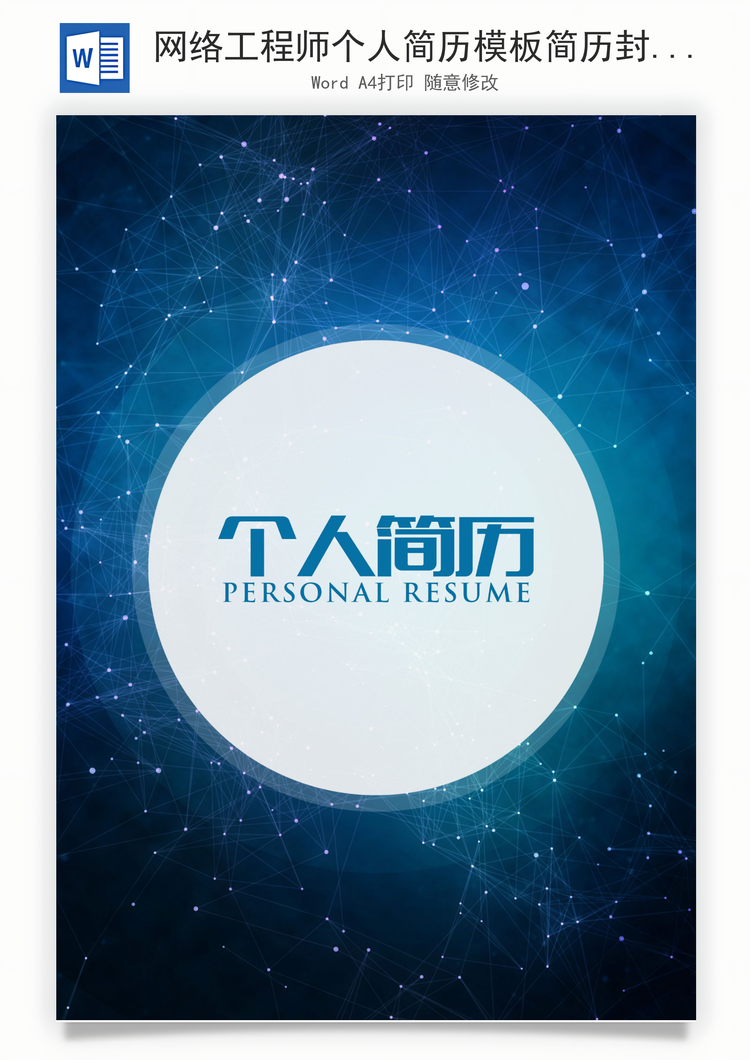 网络工程师个人简历模板简历封面Word模板