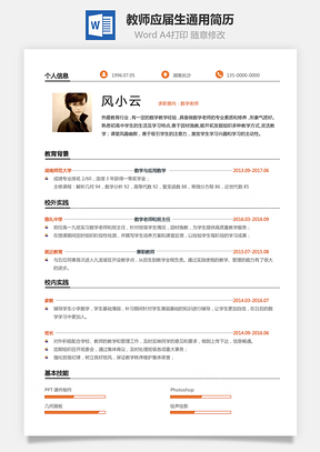 【通用简历】应届生简历教师个性简约简历模板
