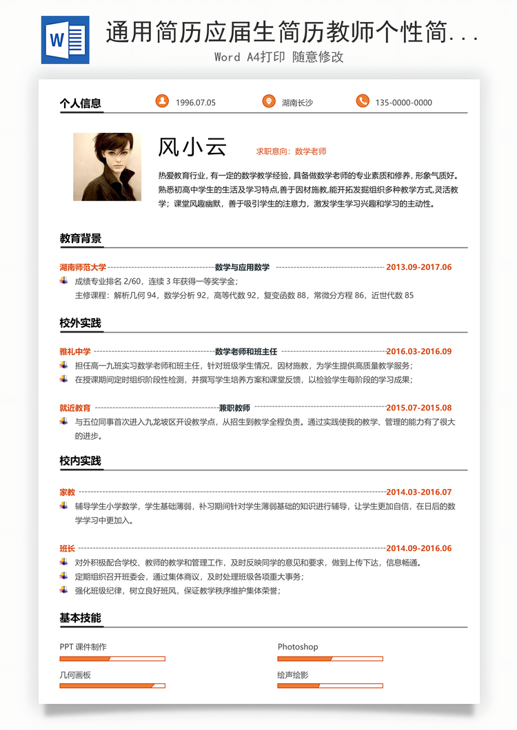 通用简历应届生简历教师个性简约简历Word模板