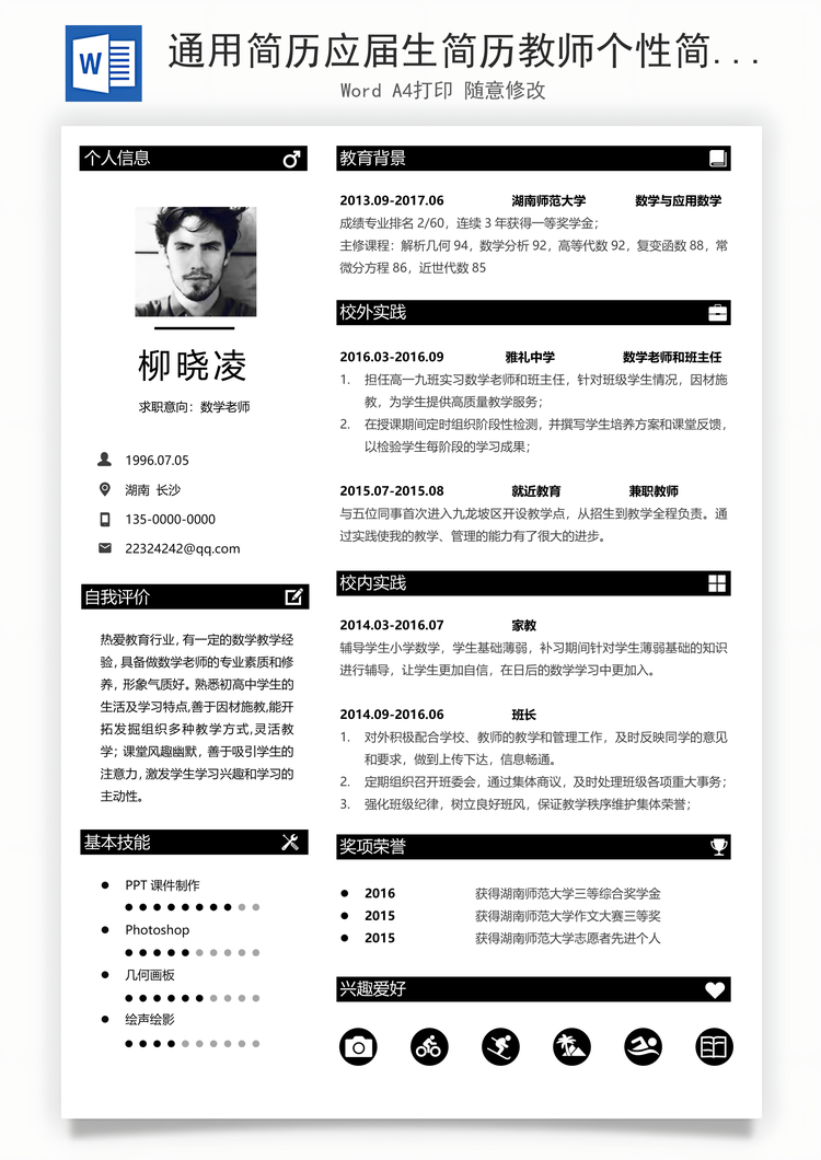 通用简历应届生简历教师个性简约简历Word模板