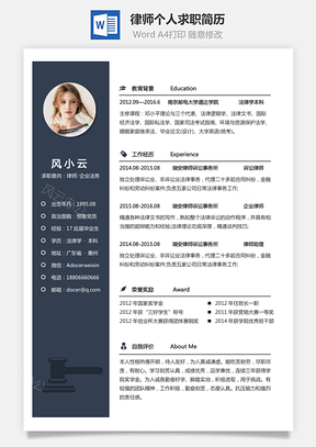 律师简历个人简历求职简历个性简历Word模板