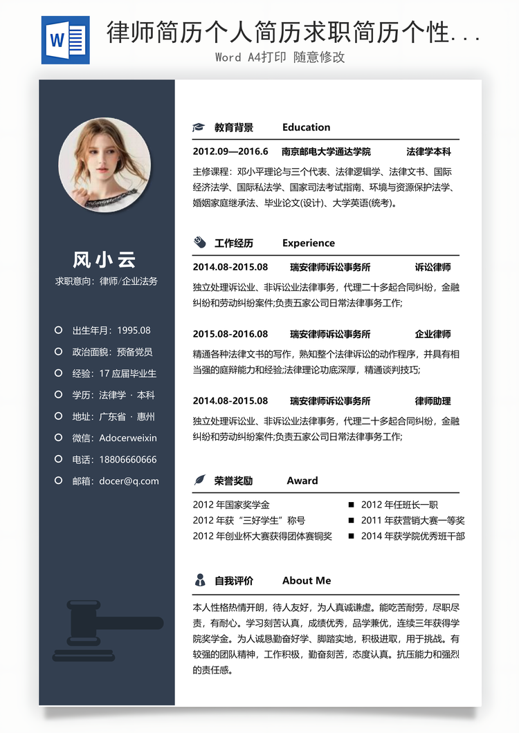 律师简历个人简历求职简历个性简历Word模板