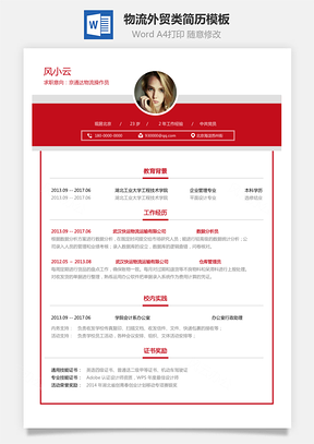 物流外贸类简历求职简历Word模板