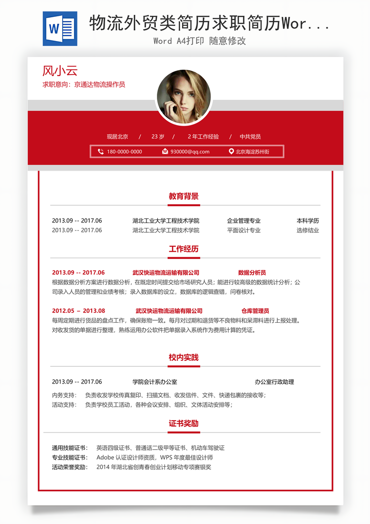 物流外贸类简历求职简历Word模板