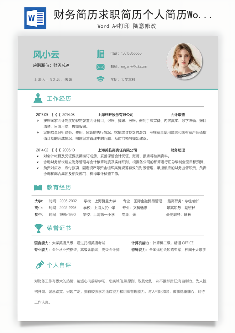财务简历求职简历个人简历Word模板