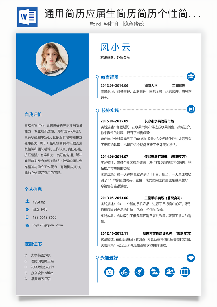 通用简历应届生简历简历个性简历简约简历Word模板