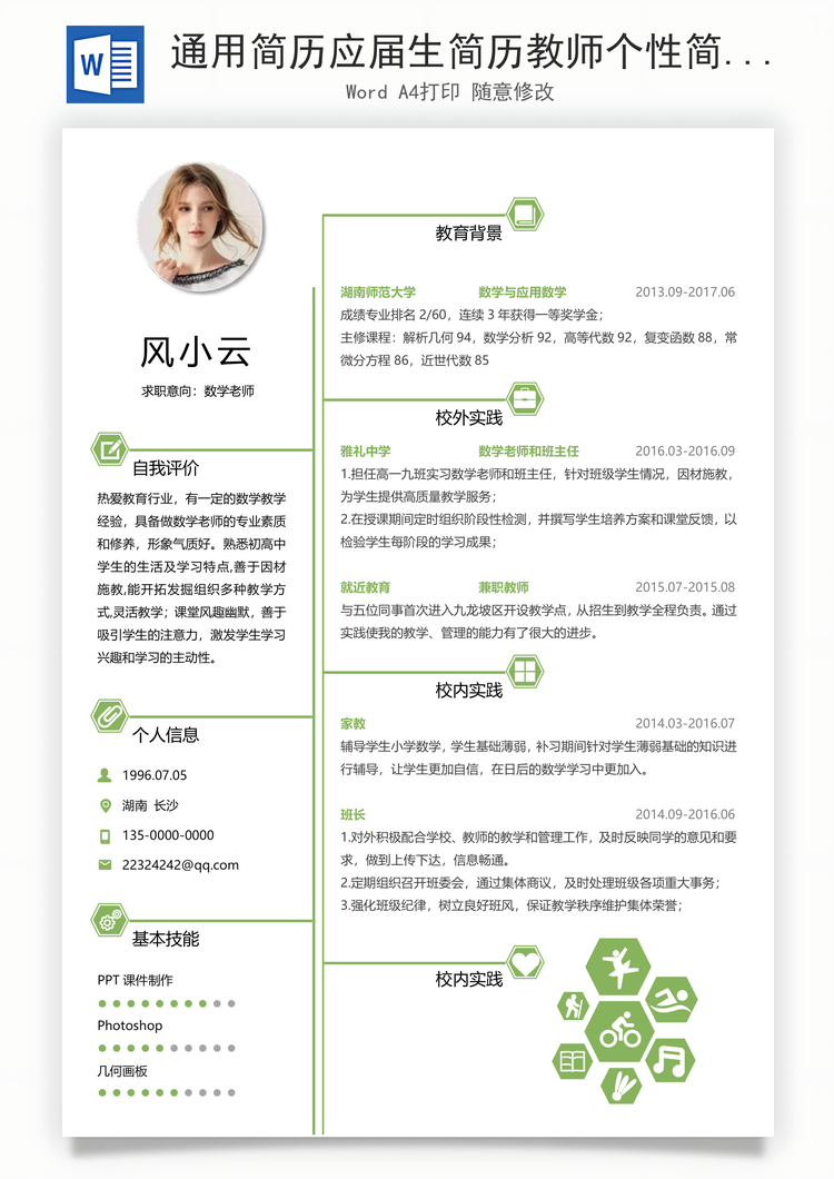 通用简历应届生简历教师个性简约简历Word模板