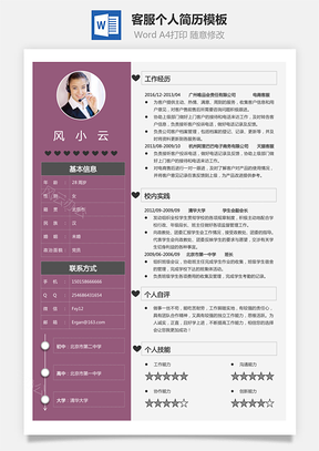 客服简历求职简历个人简历Word模板