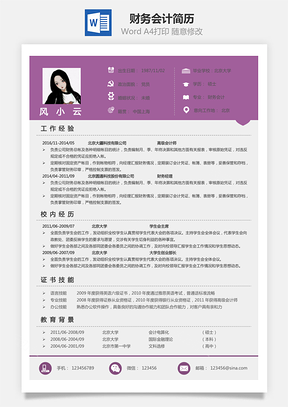 财务会计简历Word模板