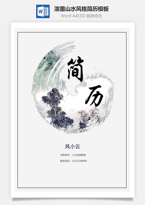 泼墨山水风格个人求职简历Word模板