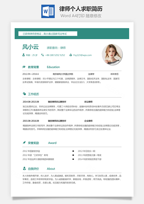 应届生简历律师简历个人简历求职简历个性简历Word模板