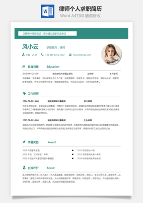 【律師簡歷】個人簡歷求職簡歷個性簡歷