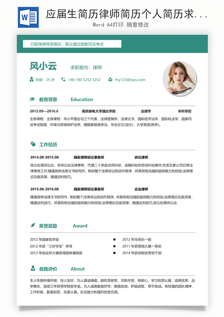 应届生简历律师简历个人简历求职简历个性简历Word模板