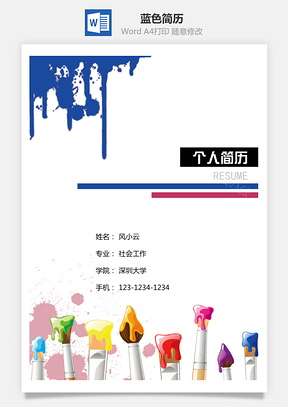 简历封面蓝色简历封面Word模板