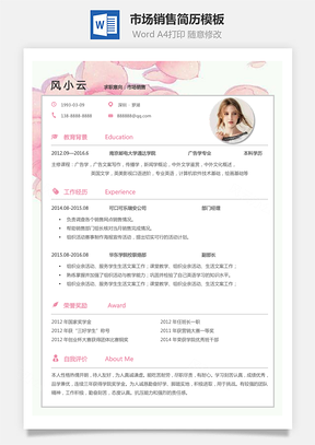 市场销售简历个人简历求职简历个性简历Word模板