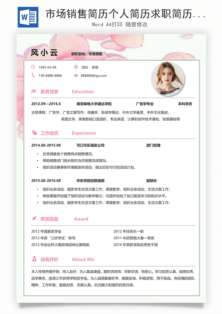 市场销售简历个人简历求职简历个性简历Word模板