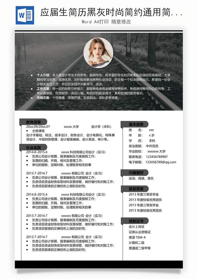 应届生简历黑灰时尚简约通用简历Word模板