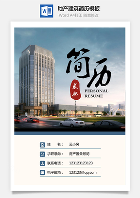 【地產建筑簡歷】簡歷封面+簡歷+自薦信+封底求職簡歷