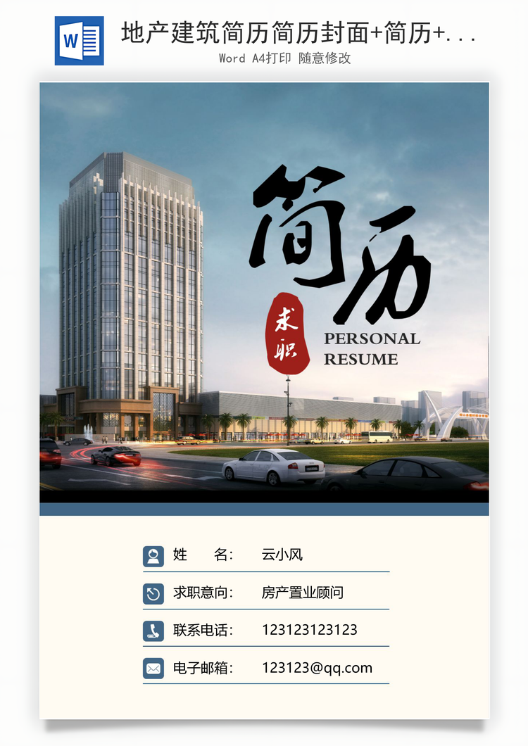 地产建筑简历简历封面+简历+自荐信+封底求职简历Word模板