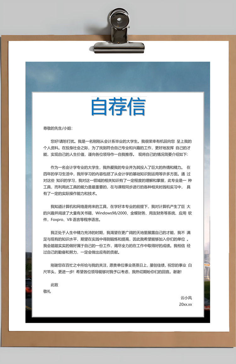 地产建筑简历简历封面+简历+自荐信+封底求职简历Word模板