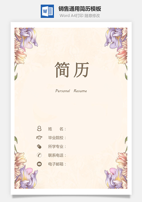 通用简历简历套装销售简历通用简历Word模板