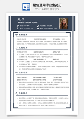 销售简历通用简历应届毕业生求职简历Word模板