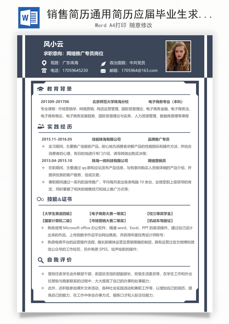 销售简历通用简历应届毕业生求职简历Word模板