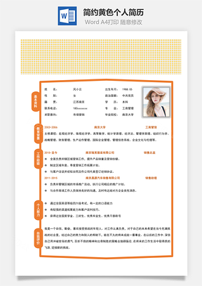 通用简历简约黄色个人简历Word模板
