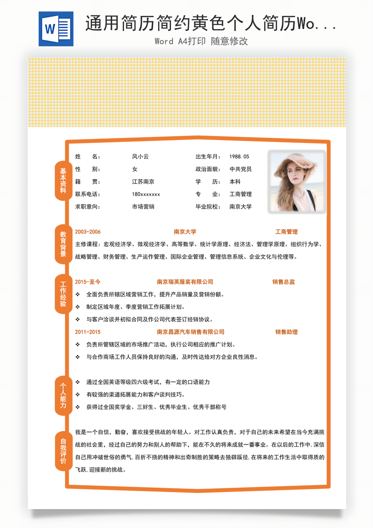 通用简历简约黄色个人简历Word模板