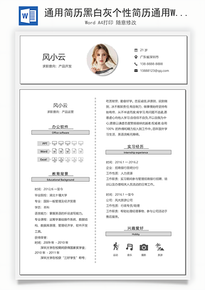 通用简历黑白灰个性简历通用Word模板