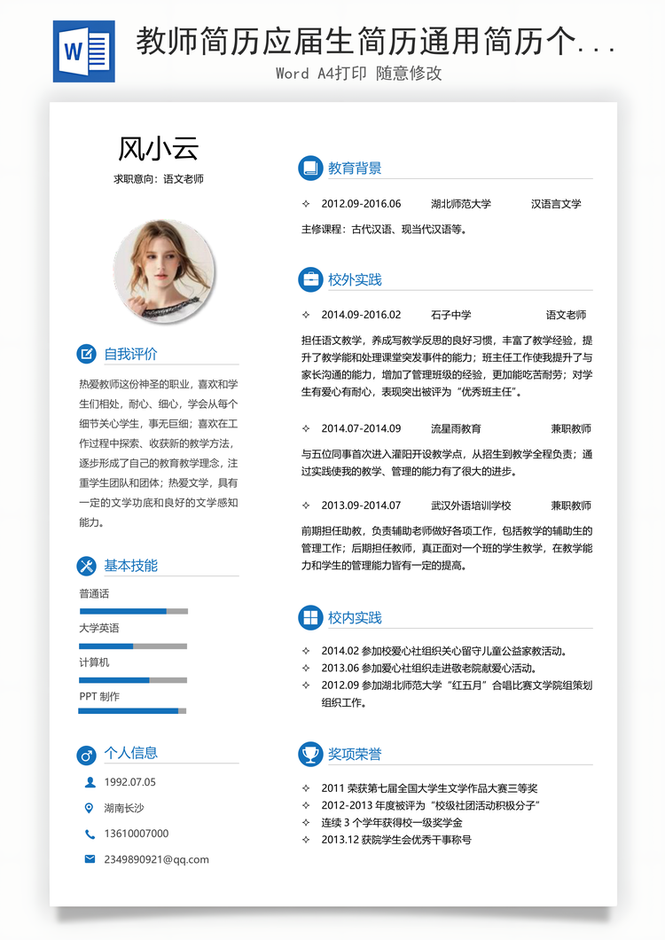 教师简历应届生简历通用简历个性简历简约简历Word模板