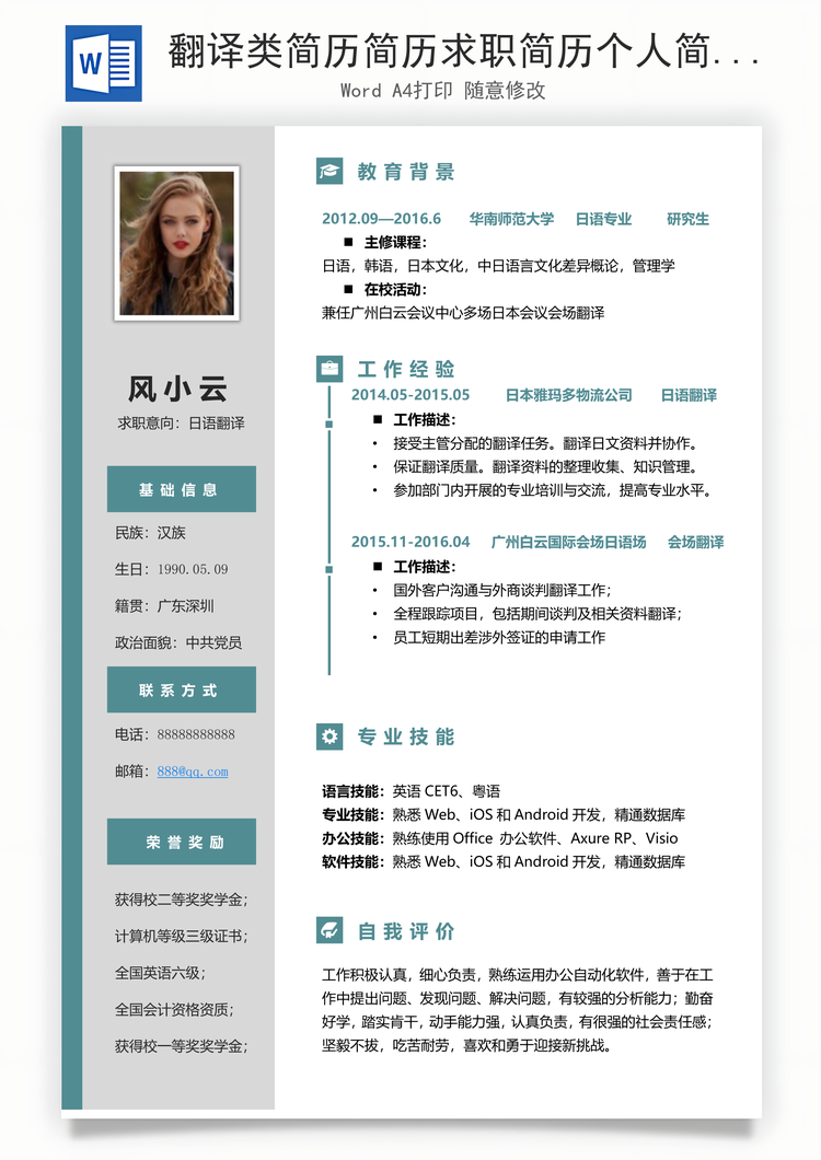 翻译类简历简历求职简历个人简历应届生简历Word模板