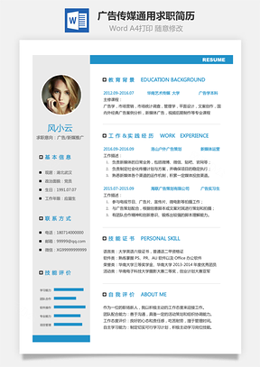 简历求职广告传媒简历通用可修改求职简历Word模板
