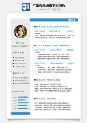 【广告传媒简历】通用可修改求职简历