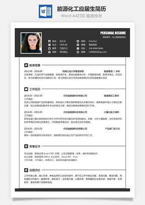 个性简历通用简历能源化工简历求职简历个人简历应届生简历Word模板