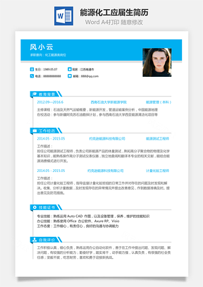 毕业生简历通用简历能源化工简历求职简历个人简历应届生简历Word模板