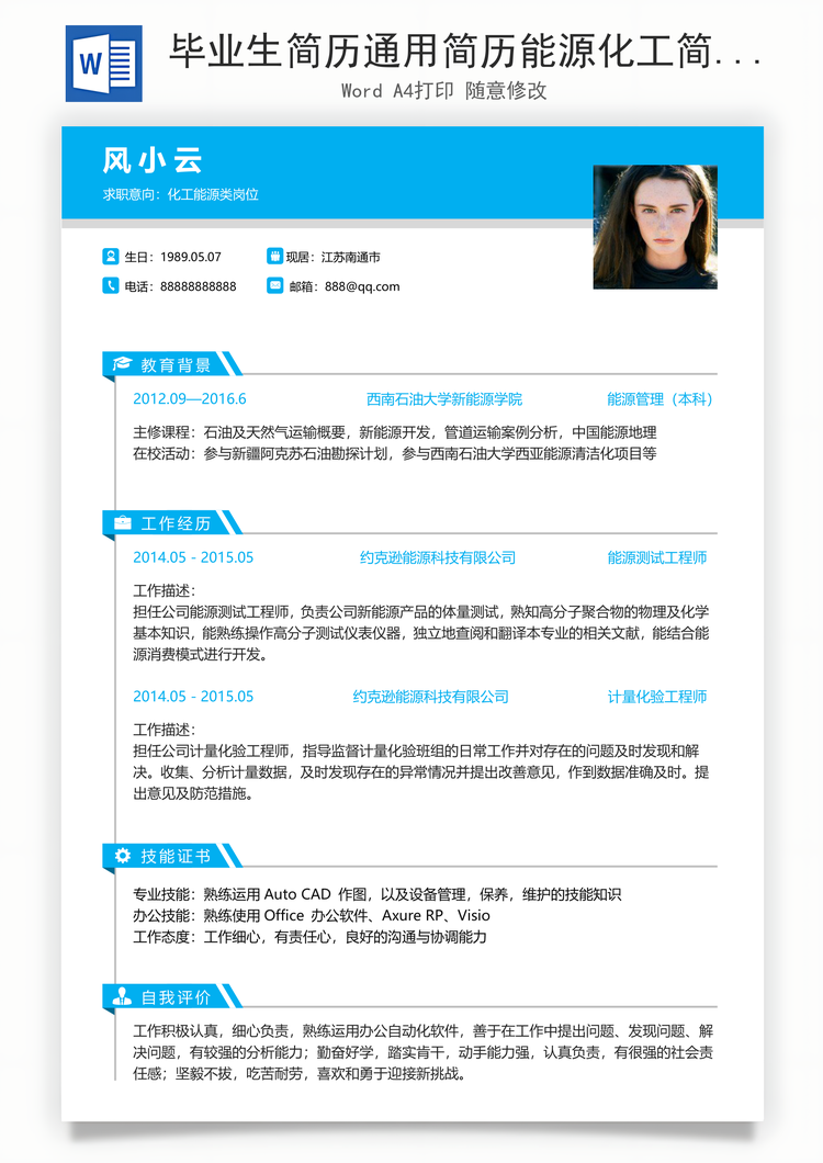 毕业生简历通用简历能源化工简历求职简历个人简历应届生简历Word模板