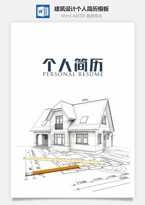 简历封面建筑设计个人简历Word模板