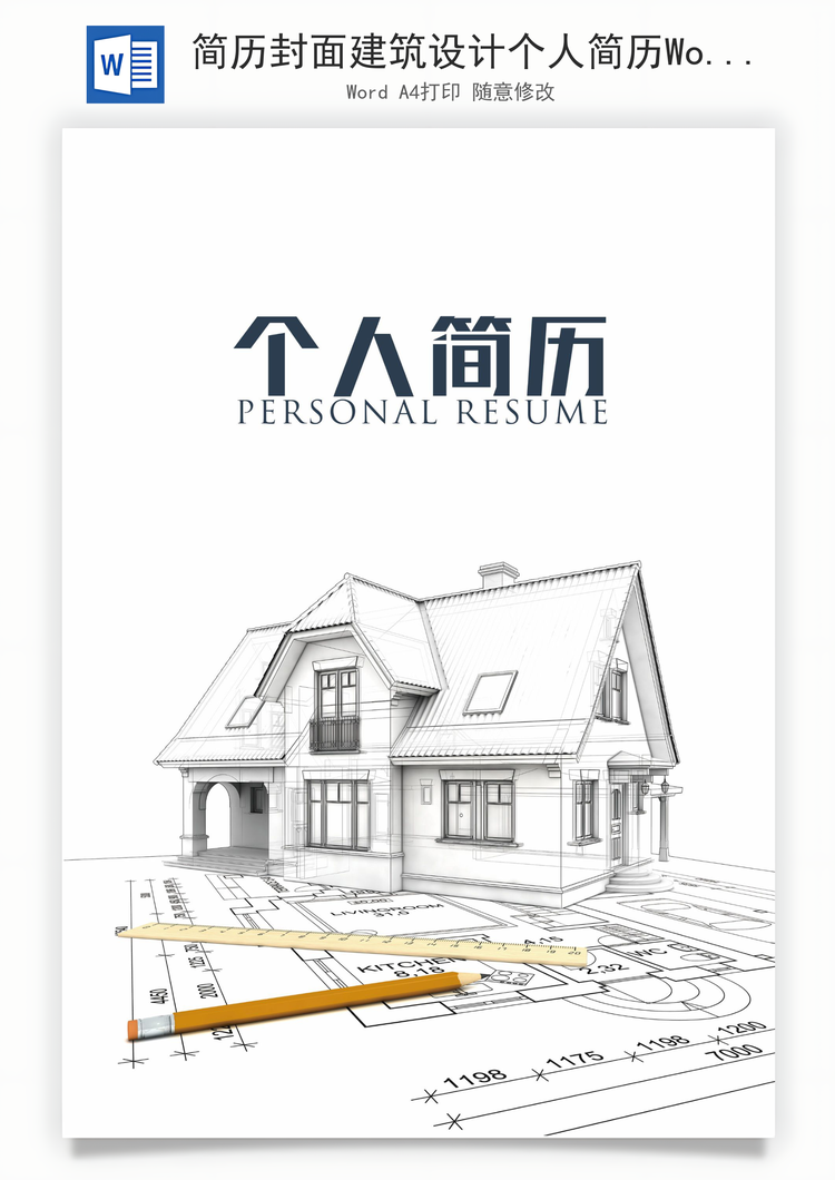 简历封面建筑设计个人简历Word模板