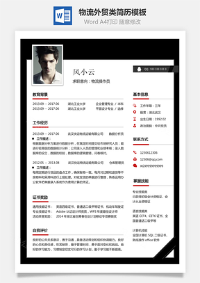 物流外贸类简历求职简历Word模板