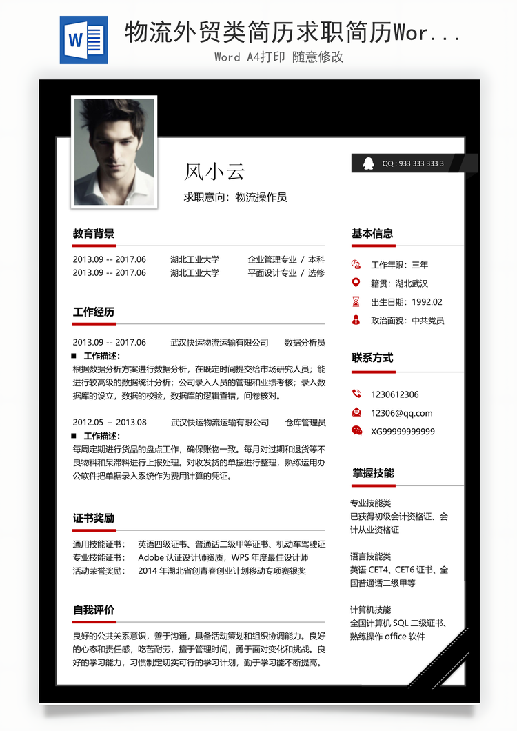 物流外贸类简历求职简历Word模板