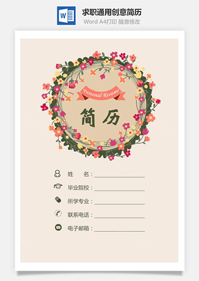 通用简历简历套装求职简历通用简历创意简历Word模板