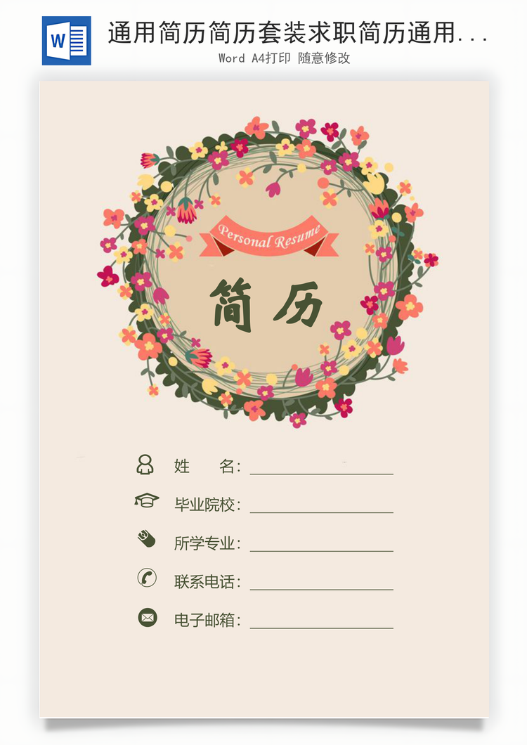 通用简历简历套装求职简历通用简历创意简历Word模板