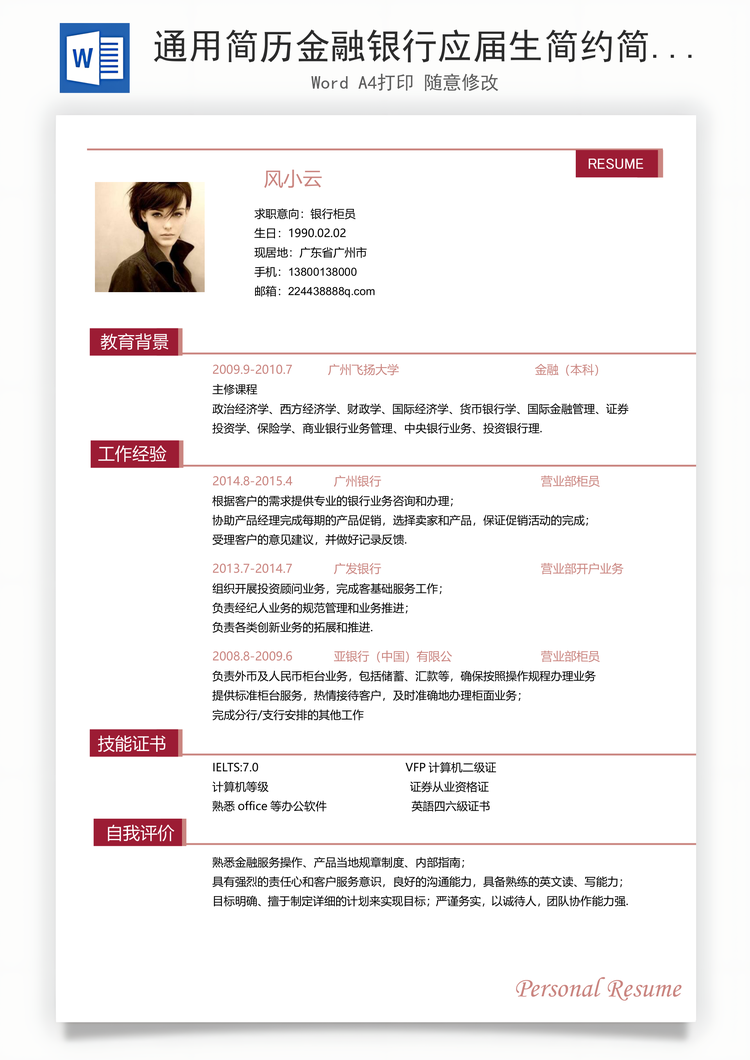 通用简历金融银行应届生简约简历个性Word模板