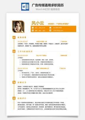 简历模板广告传媒简历通用可修改求职简历Word模板