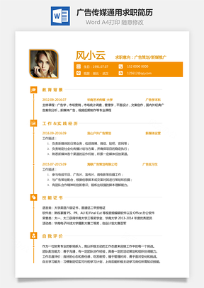 【廣告傳媒簡歷】通用可修改求職簡歷