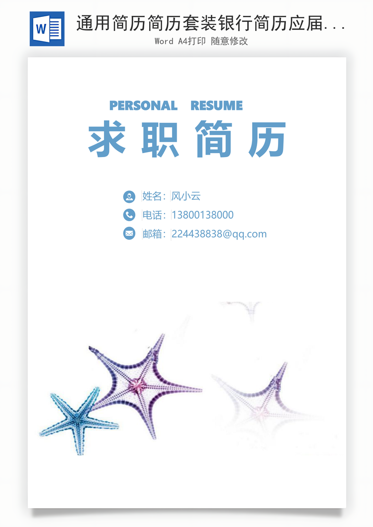 通用简历简历套装银行简历应届生简约简历封面Word模板