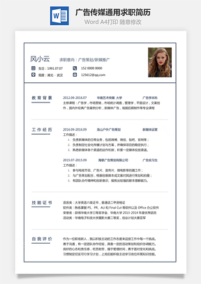 广告传媒简历通用可修改求职简历Word模板